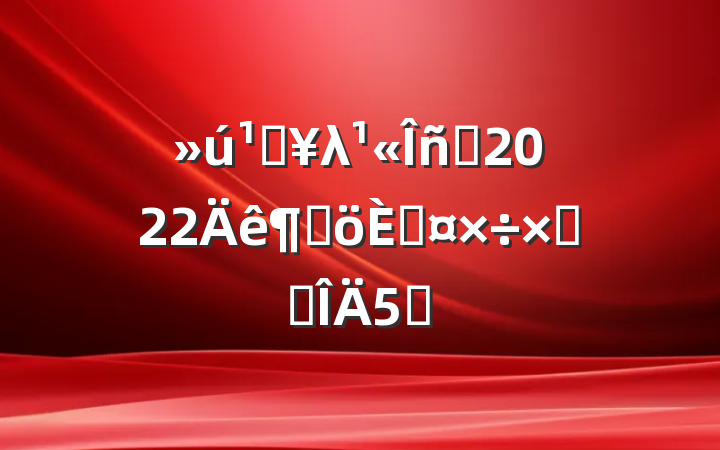صλԱ2022ȸ˹ܽ᷶5ƪ