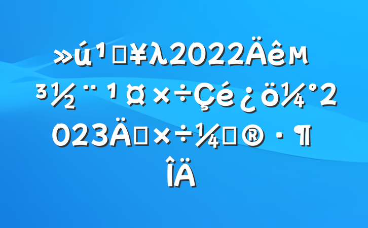 صλ2022굳2023깤ƻ