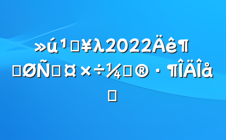 صλ2022ȿ̹ƻƪ