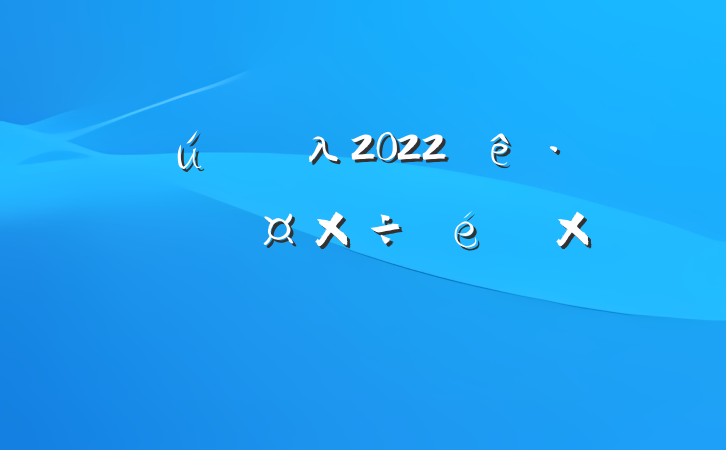 صλ2022귢չԱܽᱨ淶