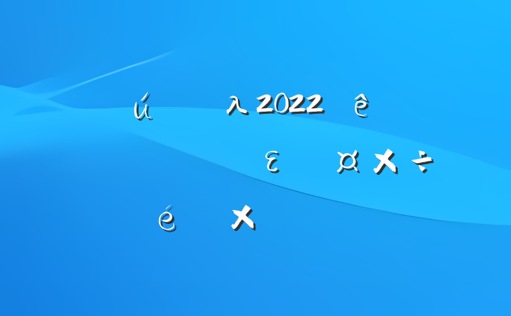 صλ2022꿪չȫεܽᱨ淶
