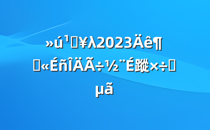 صλ2023Ⱦ蹤Ҫ