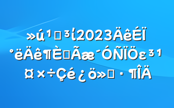 صί2023ϰȫε㱨