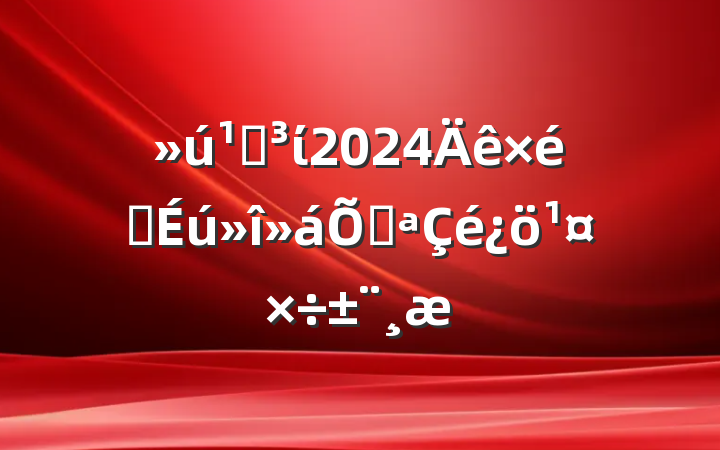 صί2024֯ٿ