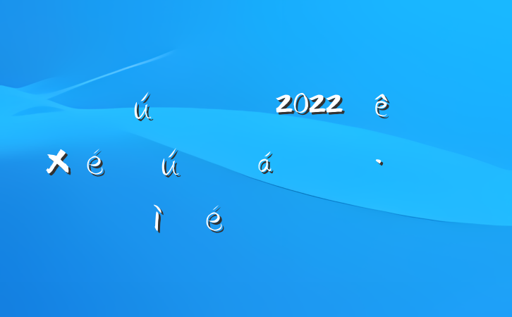 صԱ2022֯ռϷƪ