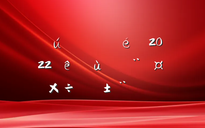 ص֧2022ץ㵳ְ淶