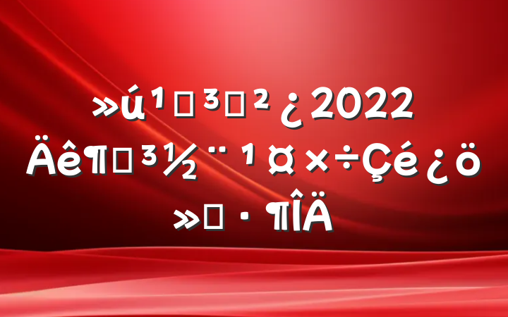 ص֧2022ȵ㱨