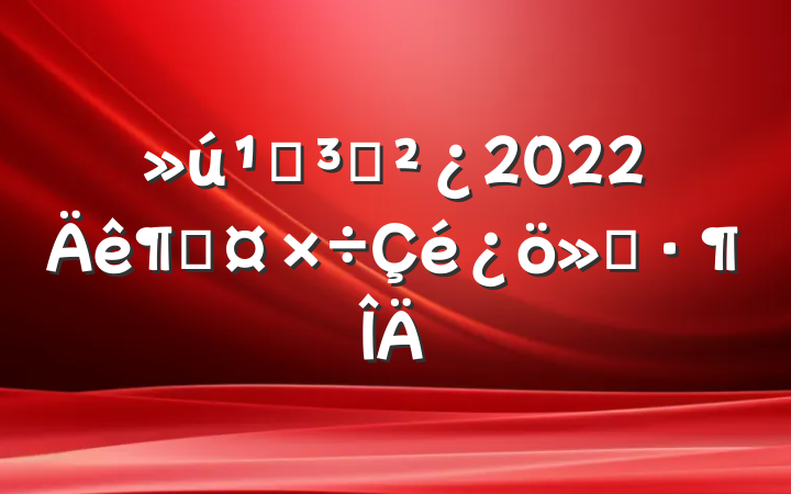 ص֧2022ȹ㱨