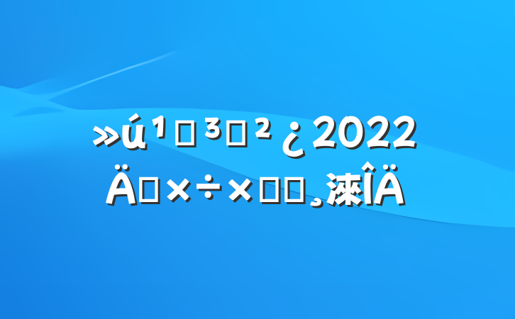 机关党支部2022年工作总结报告范文