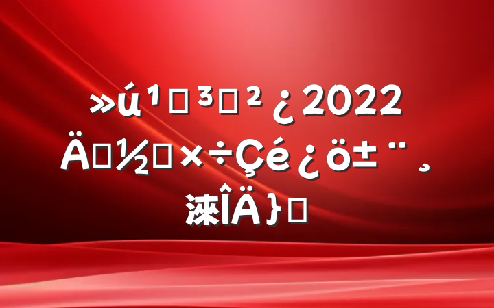 ص֧2022껻칤淶ƪ