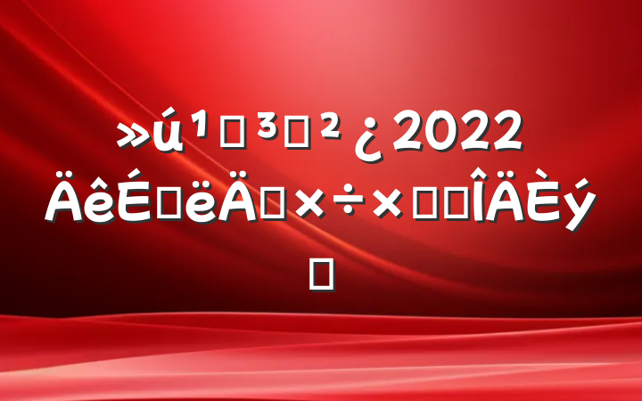 ص֧2022ϰ깤ܽ᷶ƪ