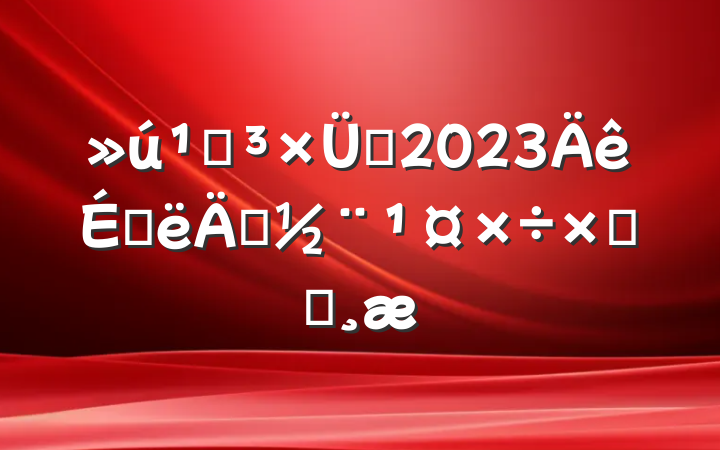 ص֧2023ϰ굳ܽᱨ