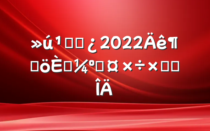 ظɲ2022ȸ˿˹ܽ᷶