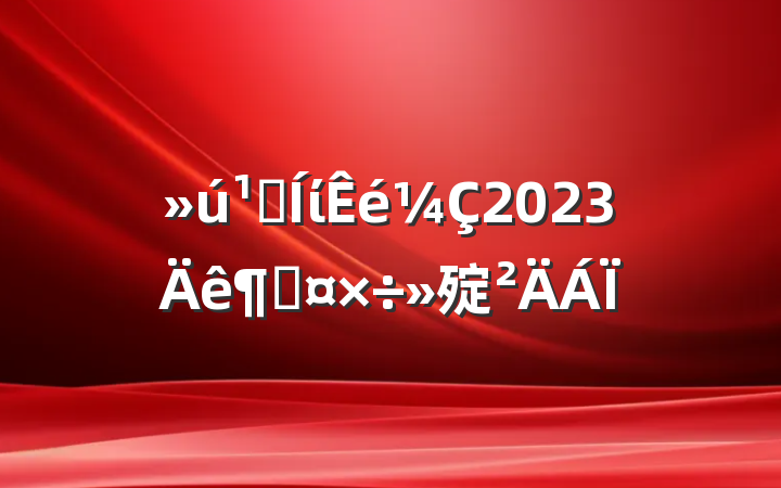 ؼί2023ȹ㱨
