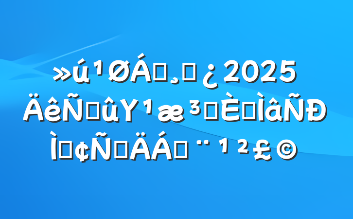쵼ɲ2025ϽΥԺרַԲϣ