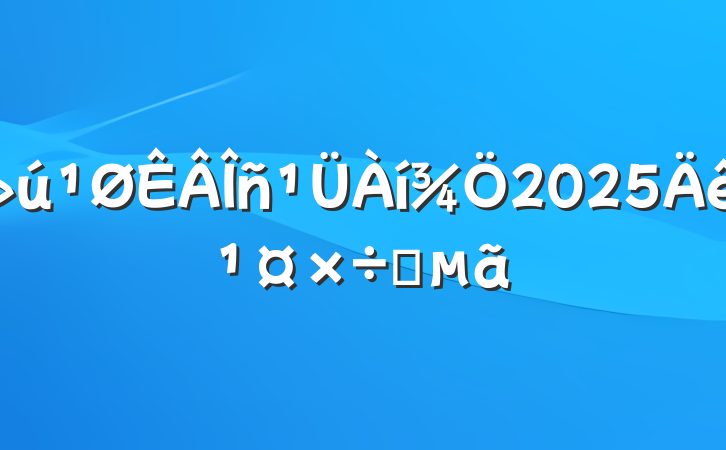 2025깤Ҫ