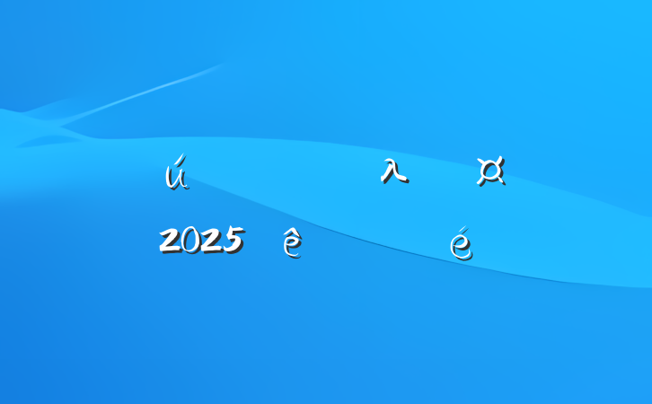 ҵλְ2025뵳־Ը