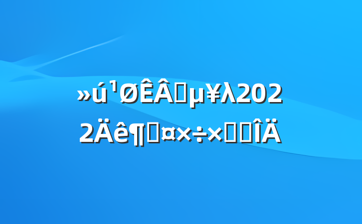 ҵλ2022ȹܽ᷶