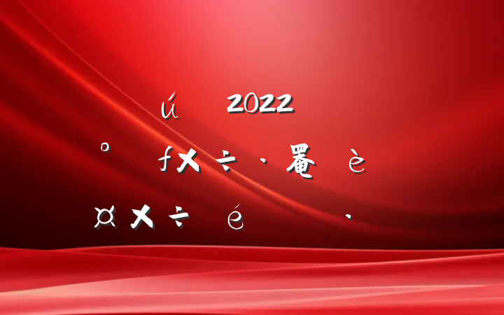 2022꿪չ罨ꡱ㱨