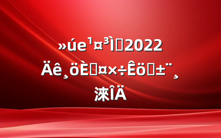 еʦ2022˹ְ淶