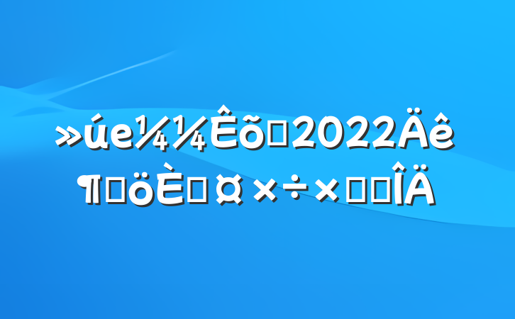 еԱ2022ȸ˹ܽ᷶