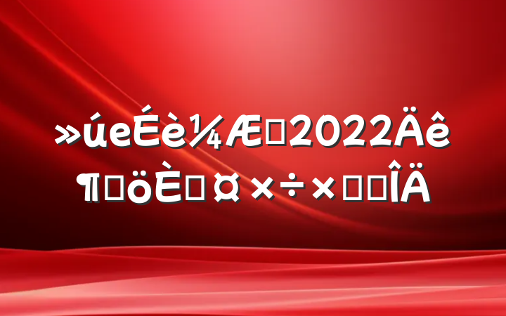 еʦ2022ȸ˹ܽ᷶