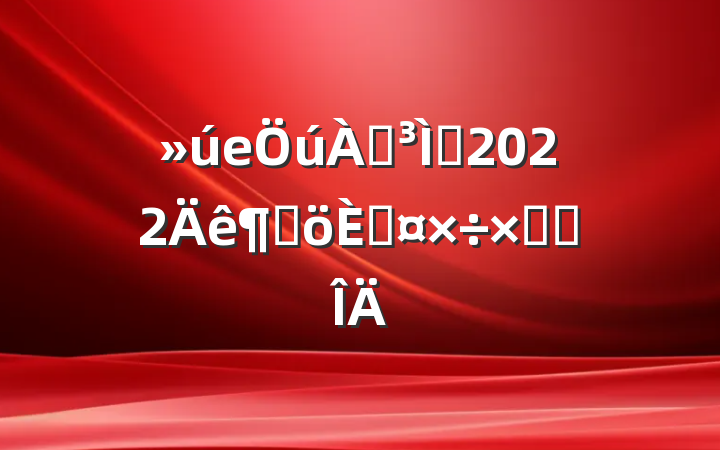 еʦ2022ȸ˹ܽ᷶