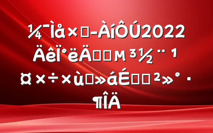 ܾ2022°깫˾̸ϵĽ