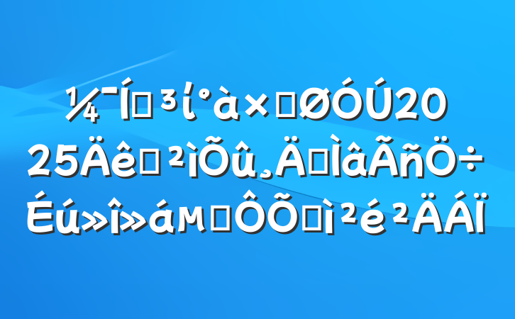 ŵίӹ2025ѲרĶռ