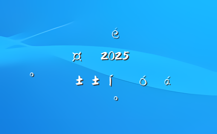 ŵίǡ³2025꼯šһôϵĽ
