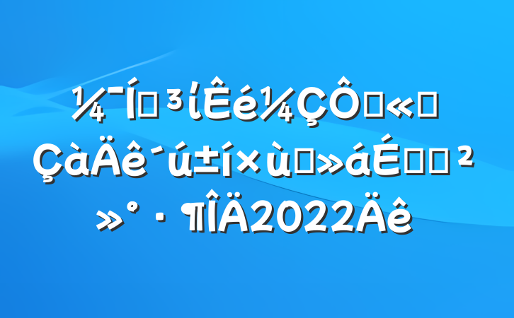 ŵίڹ˾̸ϵĽ2022