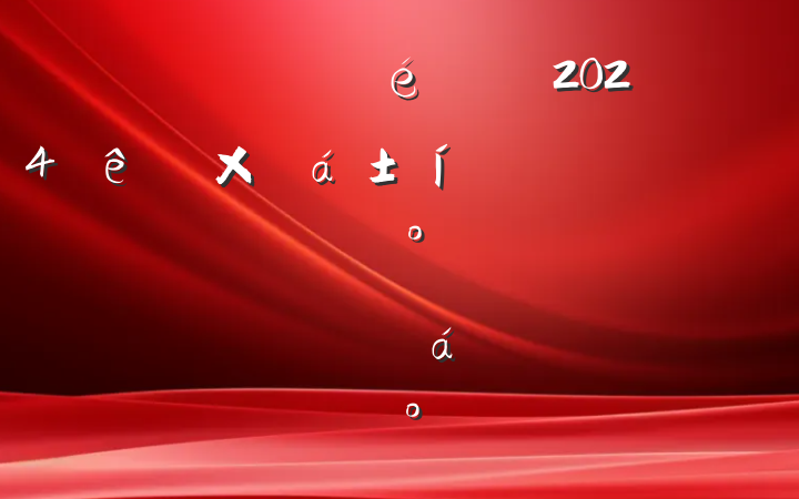 ŵί2024ܽƴһȡʵ֡ź족ԱϵĽ