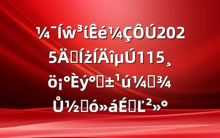 ŵί2025꼯ż115ˡʸŮڴϵĽ