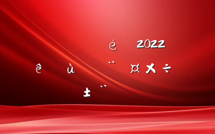 ŵί2022ץ㵳ְ淶