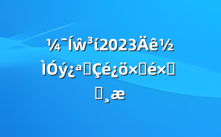 ŵί2023չԲܽᱨ