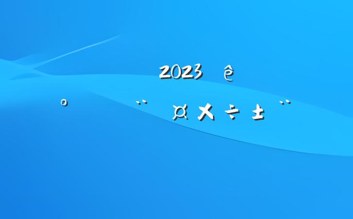 ŵί2023ϰ굳淶