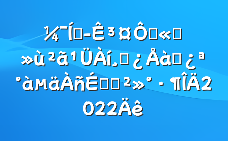 Ŷ³ڹ˾ɲѵϵĽ2022