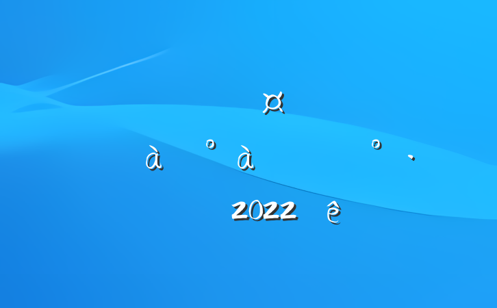 Ŷ³ڹ˾ҵѵϵĽľѡ2022