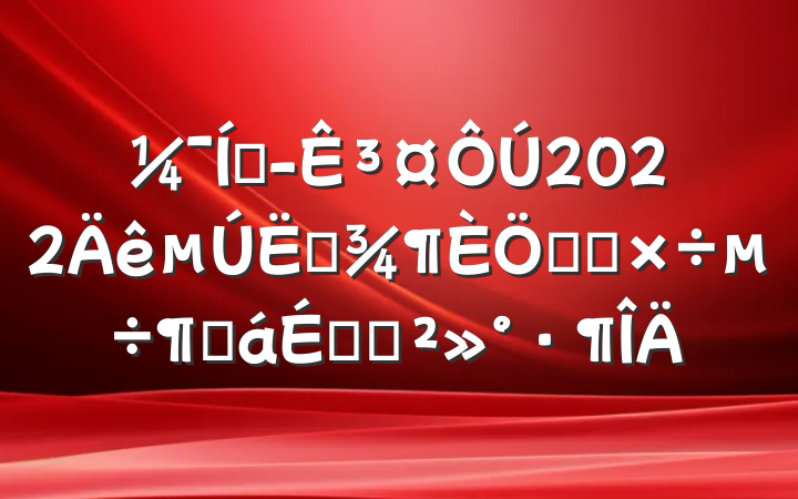 Ŷ³2022ļص㹤ȻϵĽ