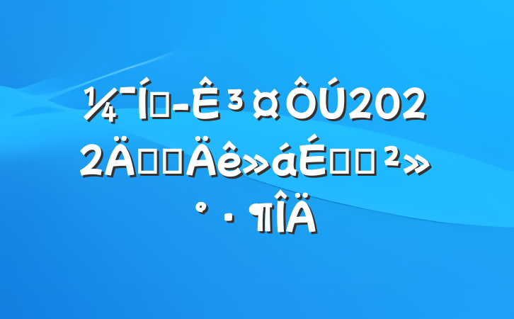 Ŷ³2022깫˾ϵĽ