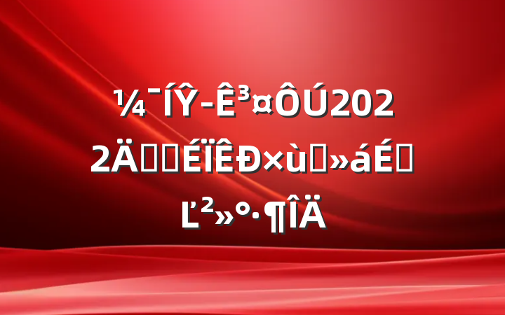 Ŷ³2022깫˾̸ϵĽ