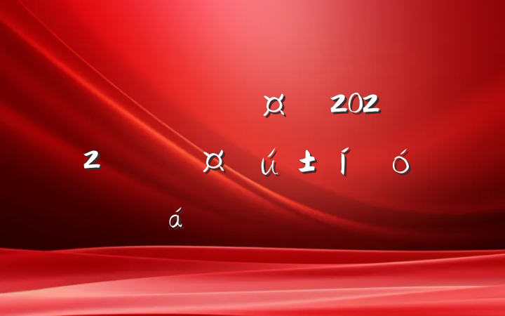 Ŷ³2022깫˾ְϵķԷ
