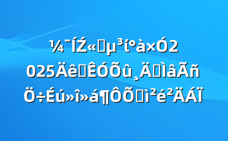 Ź˾ί2025Ѳרռ
