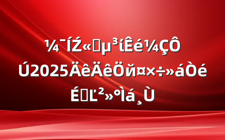 Ź˾ί2025йϵĽ