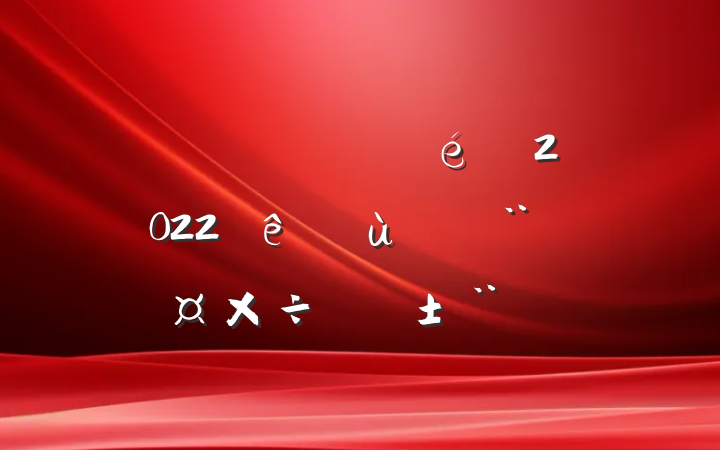 Ź˾ί2022ץ㵳ְ