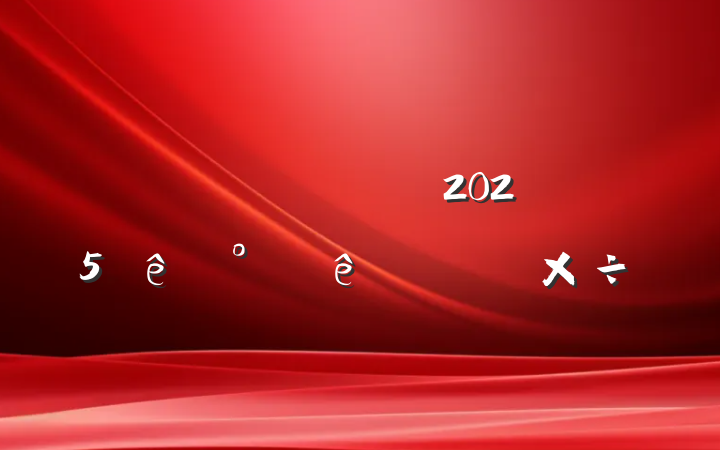 Ź˾ί2025°ʮص㹤