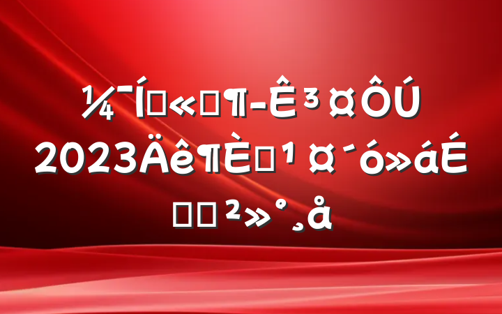 Ź˾³2023ԱϵĽ