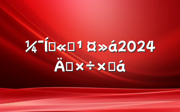 Ź˾2024깤ܽ