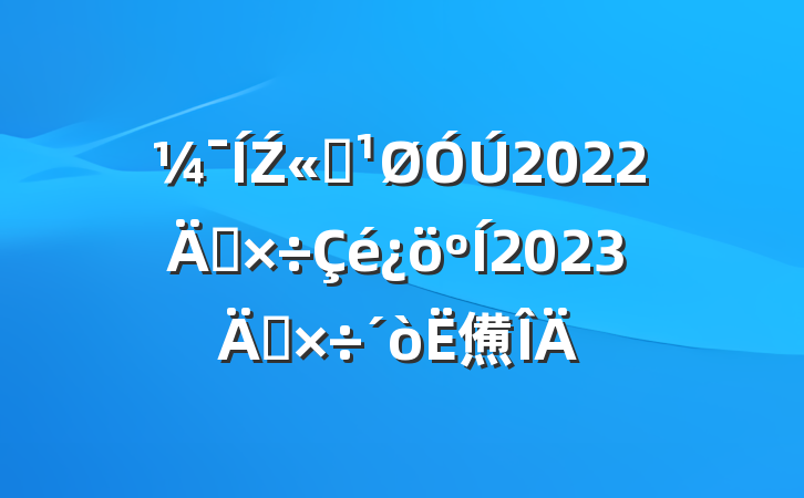 Ź˾2022깤2023깤㷶