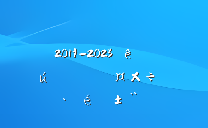 Ź˾᳹ʵ2019-2023ȫԱ滮